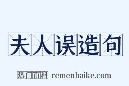 夫人误造句是什么意思的图片
